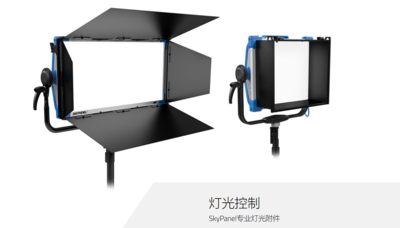 ARRI SkyPanel 灯光附件